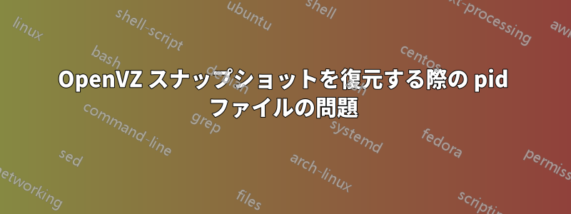 OpenVZ スナップショットを復元する際の pid ファイルの問題