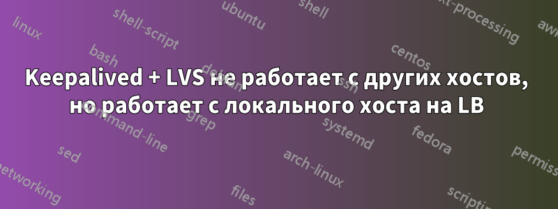 Keepalived + LVS не работает с других хостов, но работает с локального хоста на LB