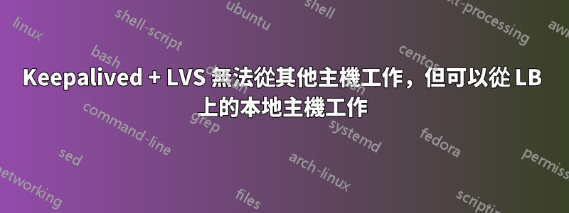 Keepalived + LVS 無法從其他主機工作，但可以從 LB 上的本地主機工作