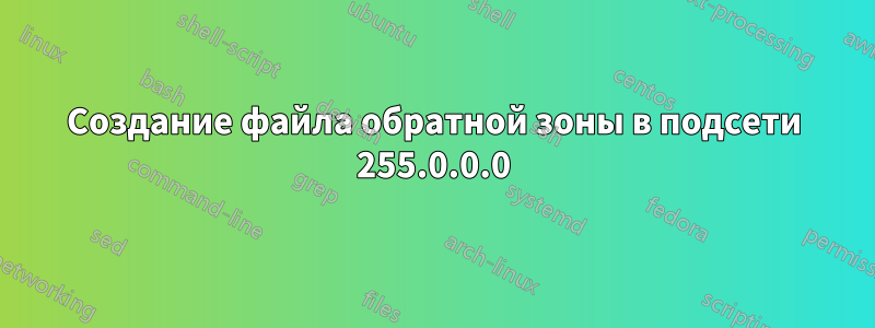 Создание файла обратной зоны в подсети 255.0.0.0