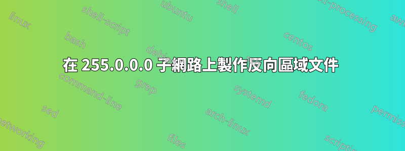 在 255.0.0.0 子網路上製作反向區域文件