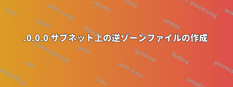 255.0.0.0 サブネット上の逆ゾーンファイルの作成