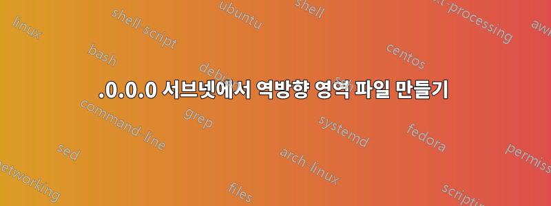 255.0.0.0 서브넷에서 역방향 영역 파일 만들기