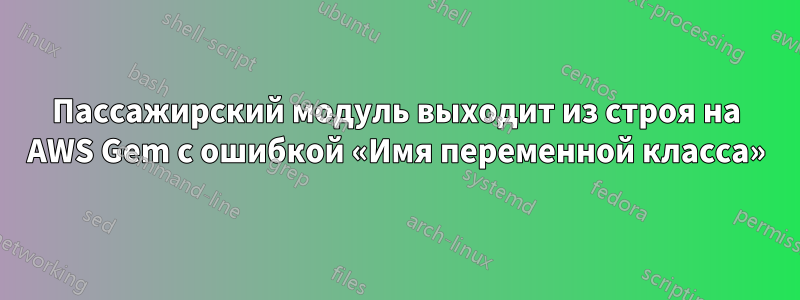 Пассажирский модуль выходит из строя на AWS Gem с ошибкой «Имя переменной класса»