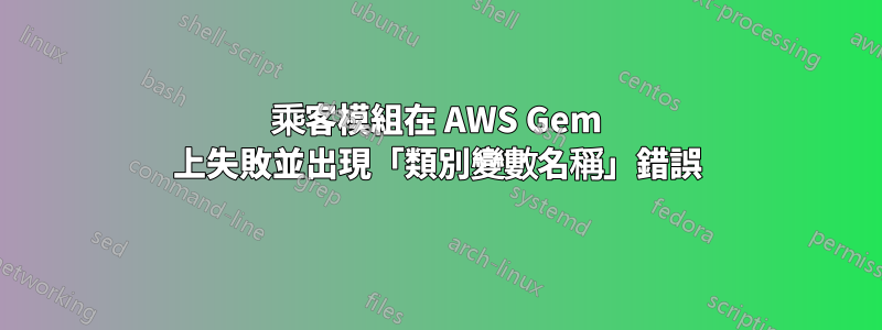 乘客模組在 AWS Gem 上失敗並出現「類別變數名稱」錯誤