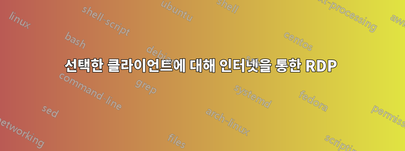 선택한 클라이언트에 대해 인터넷을 통한 RDP