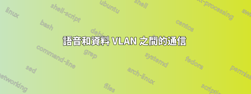 語音和資料 VLAN 之間的通信