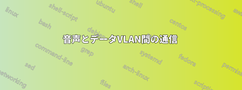 音声とデータVLAN間の通信