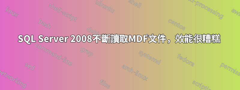 SQL Server 2008不斷讀取MDF文件，效能很糟糕