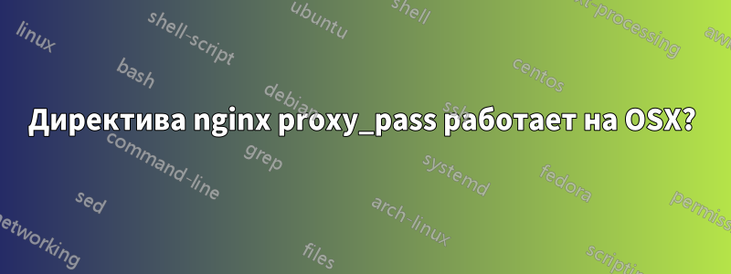 Директива nginx proxy_pass работает на OSX?