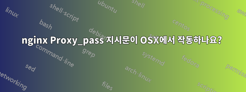 nginx Proxy_pass 지시문이 OSX에서 작동하나요?