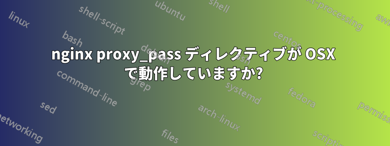 nginx proxy_pass ディレクティブが OSX で動作していますか?