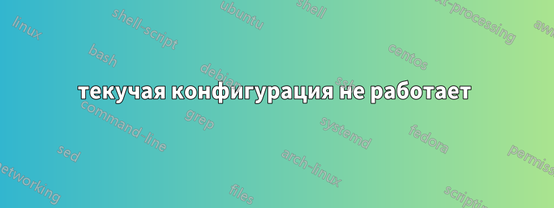 текучая конфигурация не работает