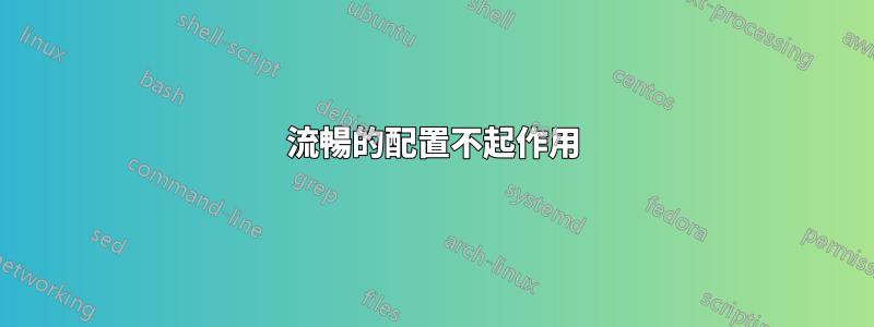 流暢的配置不起作用