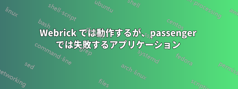 Webrick では動作するが、passenger では失敗するアプリケーション