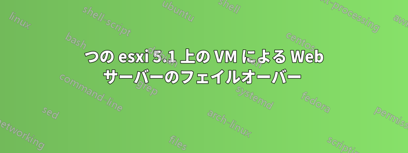 2 つの esxi 5.1 上の VM による Web サーバーのフェイルオーバー