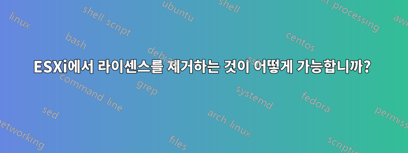 ESXi에서 라이센스를 제거하는 것이 어떻게 가능합니까?