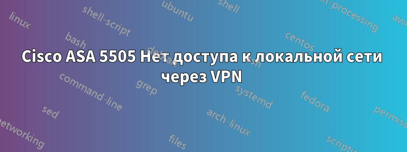 Cisco ASA 5505 Нет доступа к локальной сети через VPN