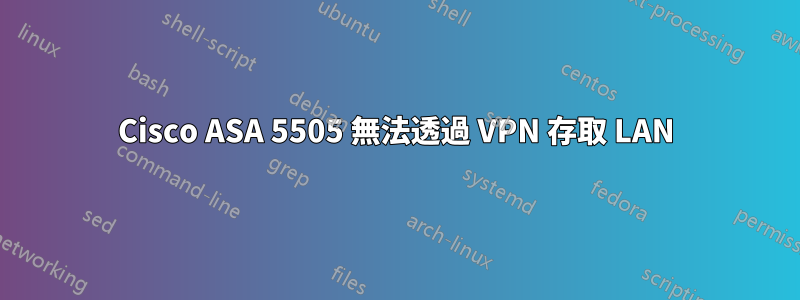 Cisco ASA 5505 無法透過 VPN 存取 LAN