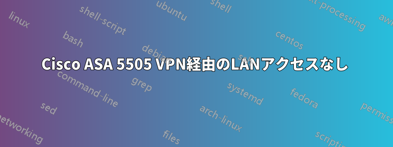 Cisco ASA 5505 VPN経由のLANアクセスなし