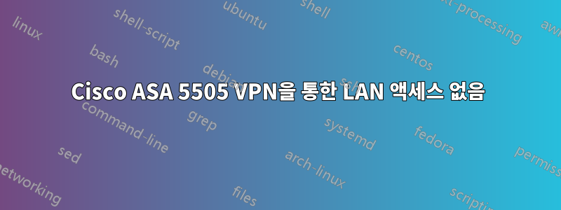 Cisco ASA 5505 VPN을 통한 LAN 액세스 없음