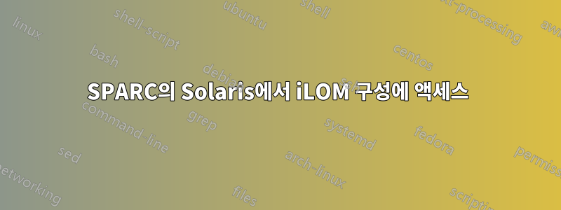 SPARC의 Solaris에서 iLOM 구성에 액세스