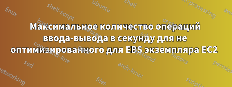 Максимальное количество операций ввода-вывода в секунду для не оптимизированного для EBS экземпляра EC2 