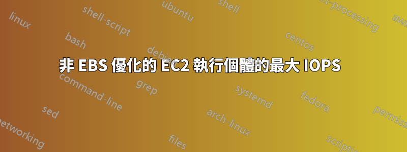 非 EBS 優化的 EC2 執行個體的最大 IOPS 