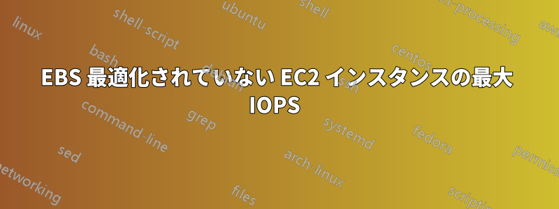 EBS 最適化されていない EC2 インスタンスの最大 IOPS 