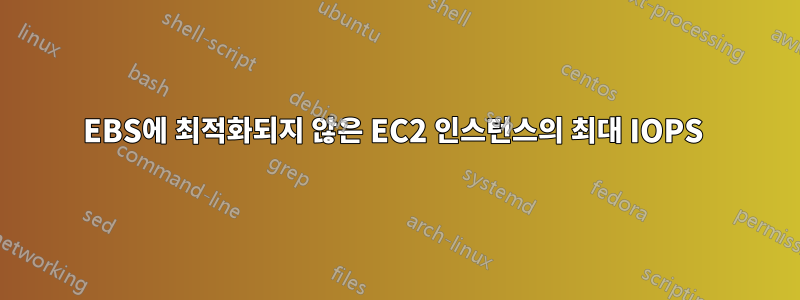 EBS에 최적화되지 않은 EC2 인스턴스의 최대 IOPS 