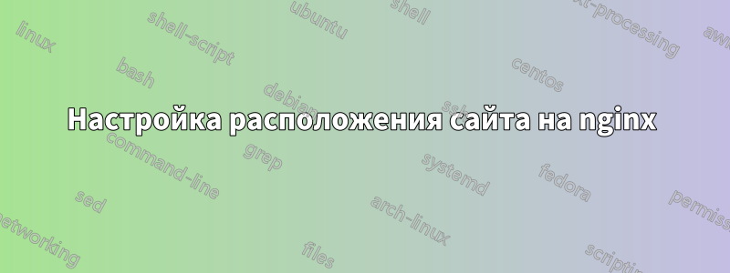 Настройка расположения сайта на nginx