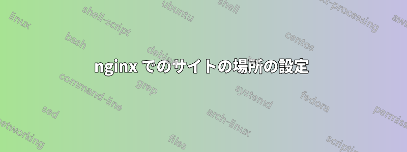 nginx でのサイトの場所の設定