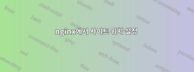 nginx에서 사이트 위치 설정