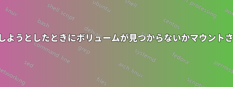 アンマウントしようとしたときにボリュームが見つからないかマウントされていません