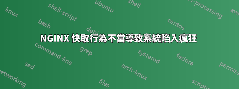 NGINX 快取行為不當導致系統陷入瘋狂