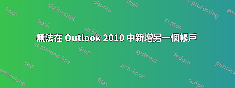 無法在 Outlook 2010 中新增另一個帳戶