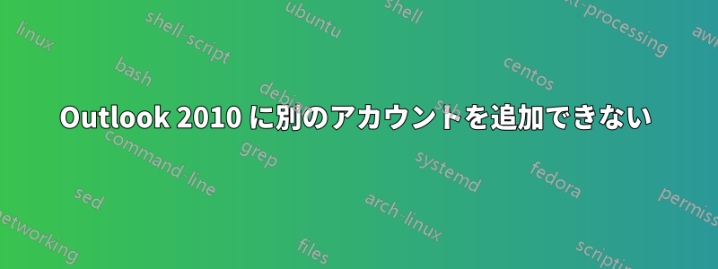 Outlook 2010 に別のアカウントを追加できない