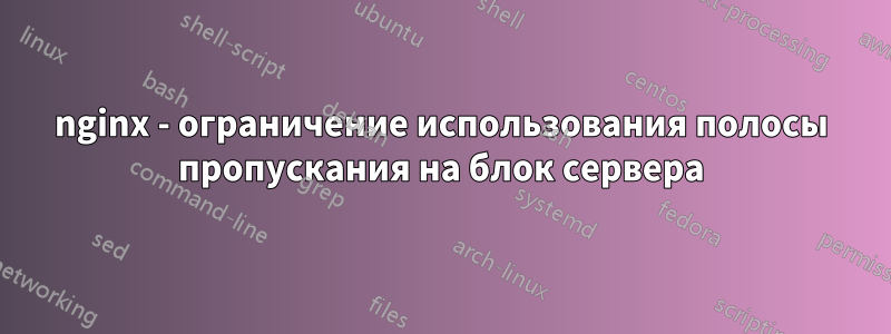 nginx - ограничение использования полосы пропускания на блок сервера