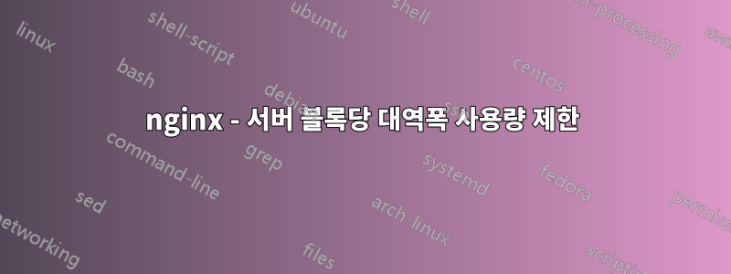 nginx - 서버 블록당 대역폭 사용량 제한