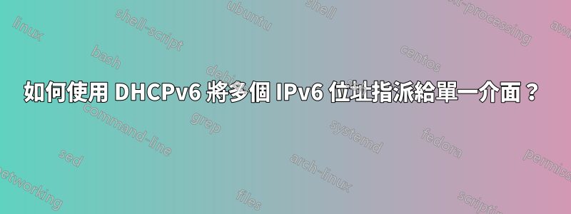 如何使用 DHCPv6 將多個 IPv6 位址指派給單一介面？