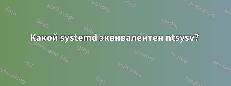 Какой systemd эквивалентен ntsysv?