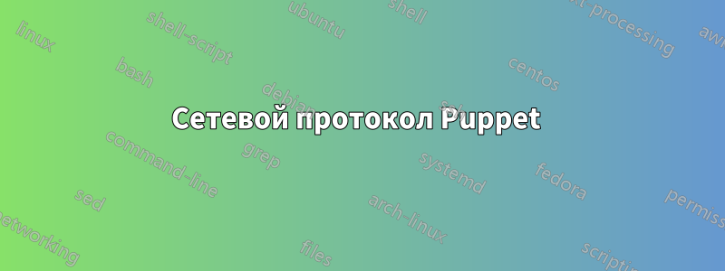 Сетевой протокол Puppet 