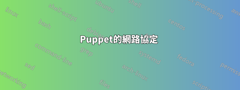 Puppet的網路協定