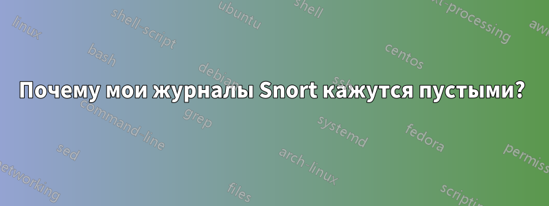 Почему мои журналы Snort кажутся пустыми?