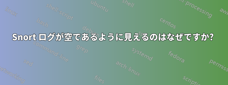 Snort ログが空であるように見えるのはなぜですか?