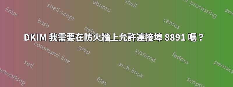 DKIM 我需要在防火牆上允許連接埠 8891 嗎？ 