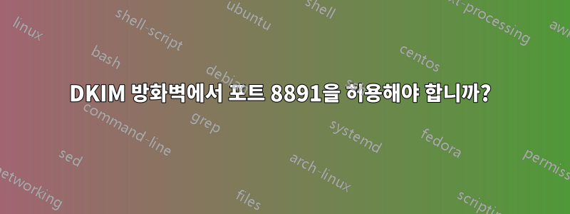 DKIM 방화벽에서 포트 8891을 허용해야 합니까? 