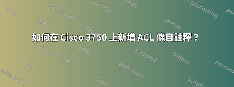 如何在 Cisco 3750 上新增 ACL 條目註釋？