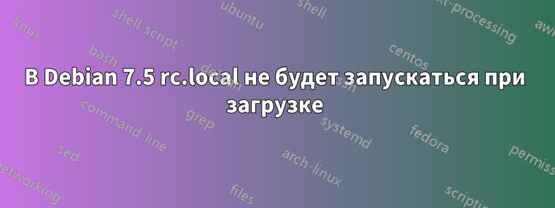 В Debian 7.5 rc.local не будет запускаться при загрузке