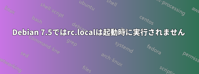 Debian 7.5ではrc.localは起動時に実行されません